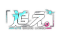 「NTE」Ver1.4アップデート記念配信イベント「『追え。』-NTE DRONE CHASE-」を開催【9月13日19:00配信】