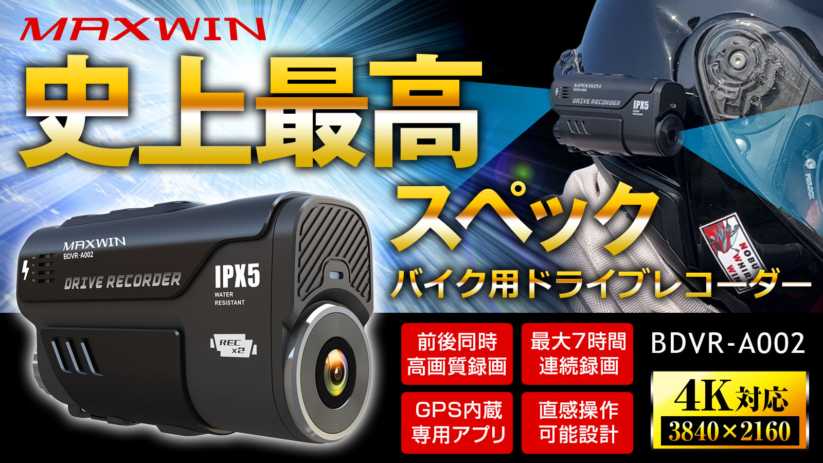 MAXWIN史上最高スペックのバイク用ドライブレコーダーBDVR-A002が新