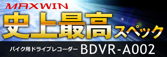 MAXWIN史上最高スペックのバイク用ドライブレコーダーBDVR-A002が新