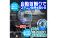 【再入荷】新製品発表後に即完売したカー用品メーカーMAXWINの車載扇風機『K-FAN14』が再入荷しました！