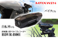 MAXWINの最軽量バイク用ドライブレコーダーに自転車用ステーが登場！