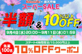 【楽天スーパーSALE】MAXWINのドライブレコーダーや夏物の車載扇風機などが最大半額で販売を開始!