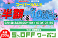 【最大半額‼】楽天スーパーSALE開催!MAXWINのデジタルミラーや人気のドライブレコーダーが最大半額以下の超特価!