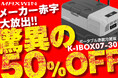 【赤字販売】MAXWIN夏用のカー用品が処分価格で販売開始!大人気車載冷凍冷蔵庫が半額の19800円!