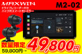 【Amazon限定値引き】バイク用品メーカーMAXWINのハイスペックスマートモニターM2-02が期間限定で10000円OFFクーポンを発行!