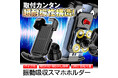 【MAXWIN新商品】取り付けが簡単で工具不要!バイク用超耐振性スマホホルダーが登場 楽天市場・Yahoo!ショッピングにて発売開始