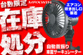 【在庫処分】カー用品メーカーMAXWINの自動首振り車載サーキュレーターが衝撃特価!