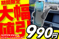 【期間限定値下げ】AmazonでMAXWINの車用スマートフォンホルダーが半額以下の990円で販売開始!