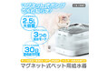 革新的なペット用給水機が登場!マグネット式ポンプでずっと清潔な水を給水する自動給水機が2024年10月15日より発売開始!