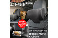 カー用品メーカーMAXWINから首の疲労やストレスを軽減こだわり設計のネックパッドが登場!