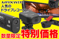 【Amazon限定値引き】AmazonでMAXWINの人気ドライブレコーダーが数量限定の特別価格で販売開始!