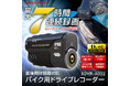 【MAXWIN史上最高スペック】高性能バイク用ドラレコが期間限定で特別価格にて販売を開始!