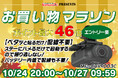 【楽天市場お買い物マラソン】10月最後の大セール!MAXWINのバイク用ドライブレコーダーや最新型デジタルミラーが激安価格で販売!