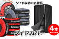 カー用品ブランドMAXWINのタイヤの保管に最適なタイヤカバーが再入荷!交換後のタイヤを劣化させずに綺麗に収納!