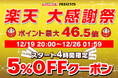 【楽天大感謝祭】2024年最後の大型セール!!カー用品やバイク用品ブランドMAXWINの人気商品が大特価で販売!