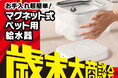 【Amazon限定歳末セール】マグネット式ポンプでずっと清潔な水を給水するペット用自動給水機が特別価格で登場!