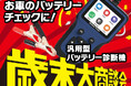 冬のバッテリー上がりに備えよう!MAXWINのバッテリーチェッカーが歳末セールで特別価格にて販売中!