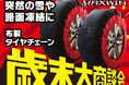 カー用品ブランドMAXWINの冬に常備しておきたいNo.1の布製タイヤチェーンが歳末セールで超格安販売!