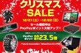 【超PayPay祭】カー用品ブランドMAXWINの商品やトレカサプライ品・アウトドア用品などが超お得に購入できるキャンペーンが12月21日からスタート!