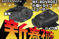【新春初売りセール】クルマ・バイク用品ブランドMAXWINの話題のドライブレコーダー『MF-BDVR003』が10,000円以下で購入できるキャンペーンを実施!