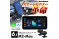 バイク用品ブランドMAXWINの画面を横置きから縦置きに変えられる最新型スマートモニター『M2-Max』が2025年1月16日より販売開始!