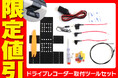 【Amazon限定値引】MAXWINのドライブレコーダー取り付けツールセットがAmazon限定で最安の割引にて販売開始!