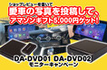 MAXWINのDVDドライブも付属したAIBOX『DA-DVD01/DA-DVD02』の購入者様限定で愛車の写真を投稿キャンペーンを実施!