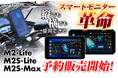 バイク用品ブランドMAXWINのハイエンドスマートモニター『M2-Lite/M2S-Max/M2S-Lite』が1/22より予約販売を開始!