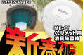 【MAXWIN×MUFU】バイクのヘルメット用オゾン消臭除菌機が新春初売り価格の5,500円で販売開始!