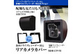 カー用品ブランドMAXWINのドラレコのリアガラス反射による内装映り込みを軽減するカメラカバーが再入荷!