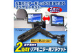 カー用品ブランドMAXWINからオンダッシュモニターや大型モニターを後部座席用のリアモニターに変身させるブラケットが登場!