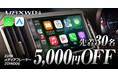 MAXWINのワイヤレスCarPlay対応最新型2DINメディアプレーヤーが先着30名様限定で5,000円OFFクーポンを発行!