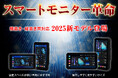 2025年版最新モデル!縦置きが可能になってスマホのように使用できる画期的なスマートモニターMAXWINのM2シリーズが登場!