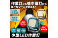 カー用品ブランドMAXWINから軽量コンパクトで180°回転可能な強力マグネットスタンド付き4000lm爆光LEDの作業灯が登場!