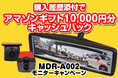 MAXWINのデジタルミラー売れ筋ランキングNo.1の『MDR-A002』の購入者様限定Amazonギフト10,000円分キャッシュバックキャンペーンを実施!