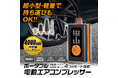 カー用品バイク用品ブランドMAXWINから空気圧調整が自宅やツーリング先で手軽に行える充電式電動エアコンプレッサーが登場!