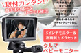 カー用品ブランドMAXWINから運転中に振り返らずに後部座席が確認できる高性能カメラ付きベビーモニターが登場!