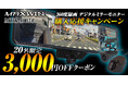 MAXWINの360°カメラ付きデジタルミラーが再入荷し購入応援キャンペーンで3000円OFFクーポンを配布!