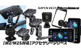 【MAXWIN最高傑作】バイク用ハイエンドスマートモニター『M2シリーズ』の追加オプションや取り付けオプションが続々登場!