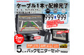 MAXWINの5インチオンダッシュモニターとカメラのバックモニターセットが再入荷!
