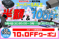 【半額以上‼】楽天スーパーSALE開催!MAXWINのデジタルミラーやバイク用ドライブレコーダーが半額以上の超特価!