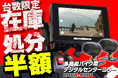 【在庫処分半額】MAXWINのバイク用ドラレコ機能付きバックモニターがメーカー赤字の在庫大処分セールを実施!