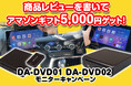 MAXWINのDVD/CDドライブと一体化したCar AI Box『DA-DVD01/02』の購入者様限定Amazonギフト5,000円分プレゼントキャンペーンを実施!
