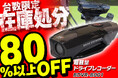 【在庫処分80%OFF】MAXWIN史上最軽量のバイク用ドライブレコーダーが在庫処分価格で販売開始!