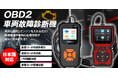 【再入荷】カー用品ブランドMAXWINのOBD2診断機が再販スタート!