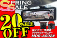カー用品ブランドMAXWINの代表作デジタルインナーミラー『MDR-A002』がSpringSALEで20%OFFの特別価格で販売を開始!