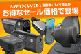 【Amazon スマイルSALE】MAXWINのカー用品やバイク用品など人気の商品がお買得価格で販売開始!