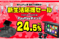 【超PayPay祭】MAXWINのカー用品やバイク用品が超お得に購入できる新生活応援セールが3月22日からスタート!