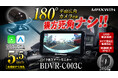 バイク用品ブランドMAXWINから超広角180°後方カメラ付属5.5インチ高耐久スマートモニターが登場!