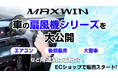 カー用品ブランドMAXWINの最新車用扇風機オススメ6選!空気循環を良くして暑い車内を素早く快適に!